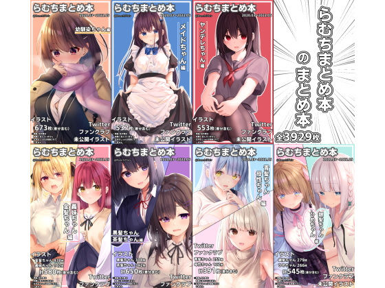 むちむちねこ×イラスト・CG集❤らむちまとめ本のまとめ本評価4.94