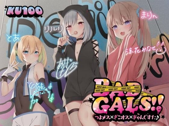 Deep；Dahlia×中出し❤【KU100】BAD GALS！！ つよメス×ざこオス×ぎゃんぐすた♪評価4.47