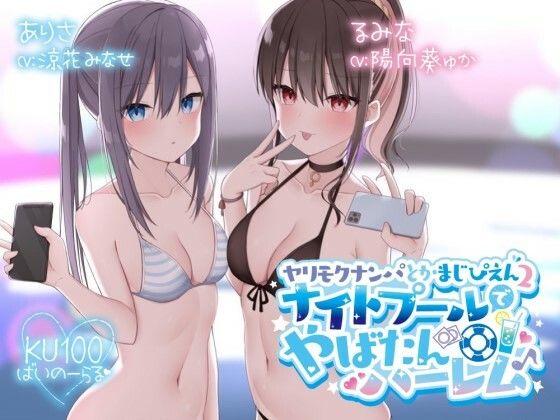 Deep；Dahlia×水着❤【KU100】ヤリモクナンパとかまじぴえん2 〜ナイトプールでやばたんハーレム♪〜評価4.83
