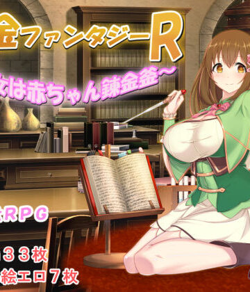 みじいし×制服❤錬金ファンタジーR 〜彼女は赤ちゃん錬金釜〜評価5.00
