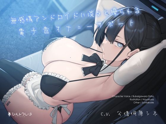 シルトクレーテ×メイド❤無感情アンドロイドに淡々と操られる電子音オナニーサポート評価5.00