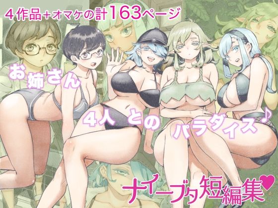 ナイーブタ×人妻・主婦❤ナイーブタ短編集評価4.40