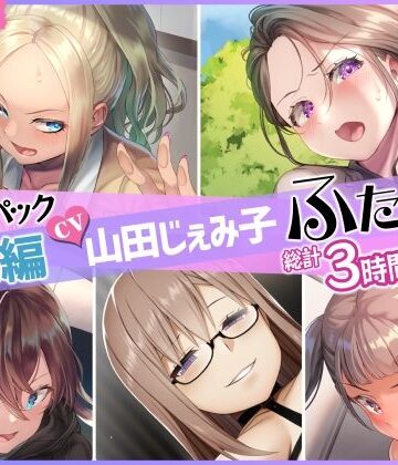 仮性旅団×ふたなり❤【総集編】山田じぇみ子＆ふたなり♪5作品まとめパック評価5.00