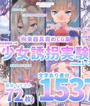 灯工房×拘束❤【少女誘拐実験】特別総集編第一弾 vol.1〜25＋α【拘束器具責め作品集:文字あり 1，537枚】評価