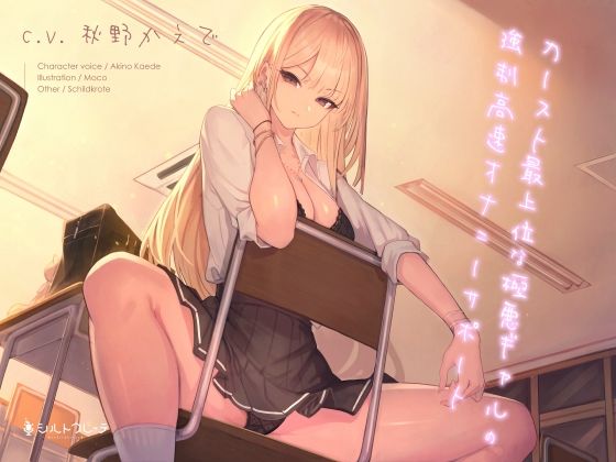 シルトクレーテ×ギャル❤カースト最上位な極悪ギャルの強●高速オナニーサポート評価5.00