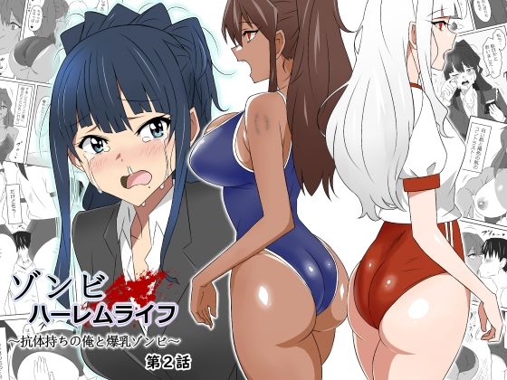 サークル影武者×制服❤ゾンビハーレムライフ〜抗体持ちの俺と爆乳ゾンビ〜 第二話評価4.67