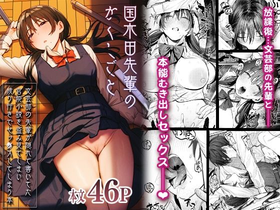 桃汁庭園×制服❤国木田先輩のかくしごと 〜文芸部の先輩が隠れて書いてた官能小説を盗み見てしまい成り行きでセックスしてしまう本〜評価4.88