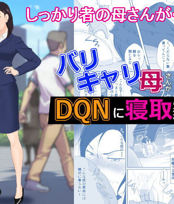 紀山ハル×辱め❤バリキャリ母さんがDQNに寝取られた vol2評価4.81