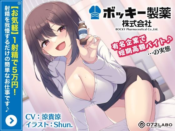 072LABO×OL❤【お気軽】1射精で5万円！射精を我慢するだけの簡単なお仕事です♪「ボッキー製薬株式会社」〜有名企業で短期高額バイト♪…の実態〜【強●労働・ブラック】評価5.00
