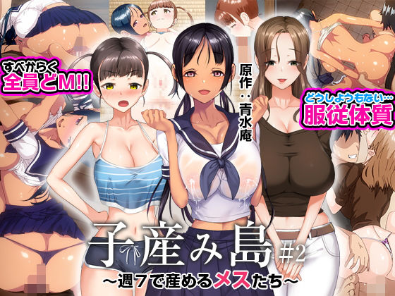 とるだ屋×義母❤子産み島 〜週7で産めるメスたち〜 ＃2評価3.36