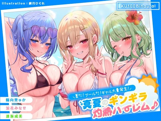 Deep；Dahlia×ギャル❤【KU100】夏だ！ プールだ！ ギャル大量発生！ 〜真夏のギンギラ灼熱ハーレム♪〜評価4.63