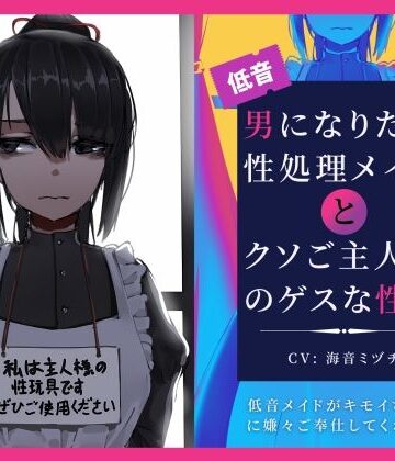ドM騎士団×辱め❤男になりたい性処理メイドとクソご主人様のゲスな性癖〜低音メイドがキモイちんぽに嫌々ご奉仕してくれる話〜評価5.00
