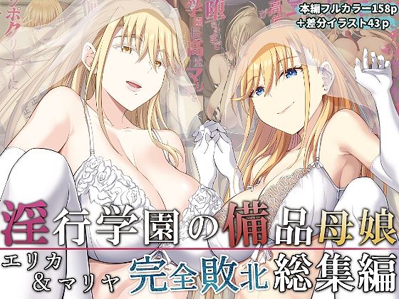 イジマヤ×拘束❤淫行学園の備品母娘エリカ＆マリヤ完全敗北 総集編評価5.00