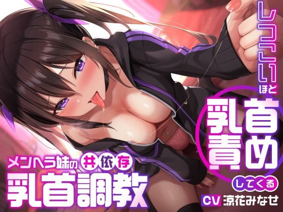 ユーフォリアファクトリー×デモ・体験版あり❤しつこいほど乳首責めしてくるメンヘラ妹の共依存乳首調教評価3.80