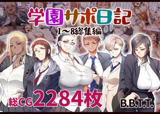 B.B.T.T.×学園もの❤学園サポ日記総集編評価4.60