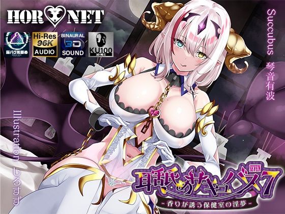HORNET×学園もの❤【耳舐め超特化】耳舐めサキュバス7 -香りが誘う保健室の淫夢-評価5.00