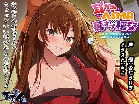 エモイ堂×退廃・背徳・インモラル❤【生耳かき】耳かきASMR×裏オプ援交 〜人気耳かき店の看板JKをお持ち帰りしてみたら〜評価5.00