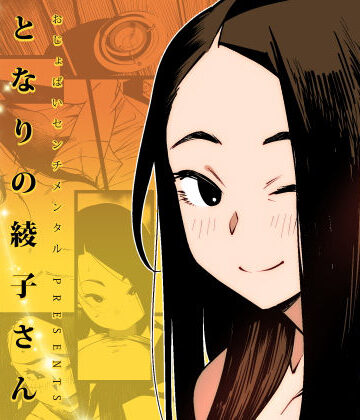 おじょぱいセンチメンタル×巨乳❤となりの綾子さん評価4.61