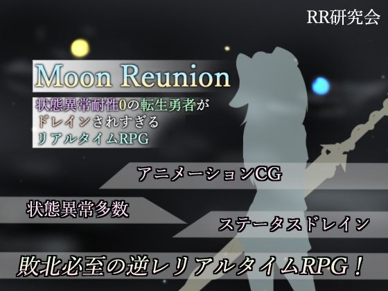 RR研究会×SM❤Moon Reunion -状態異常耐性0の転生勇者がドレインされすぎるリアルタイムRPG-評価4.67