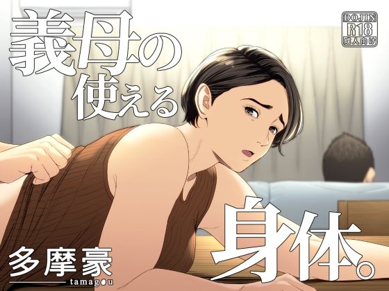 多摩豪×辱め❤義母の使える身体。評価4.50