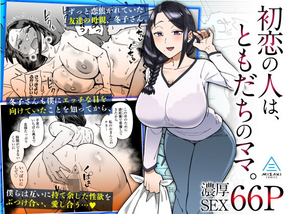 三崎×人妻・主婦❤初恋の人は、ともだちのママ。評価4.83