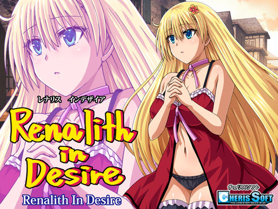 チェリスソフト×ファンタジー❤レナリスインデザイア評価4.67