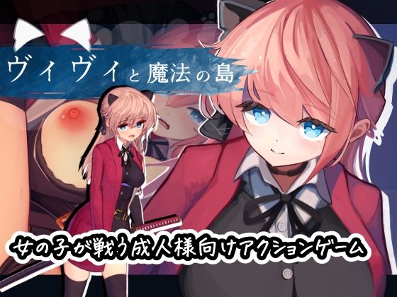 えっくす・らびっと×動画・アニメーション❤ヴィヴィと魔法の島評価4.30