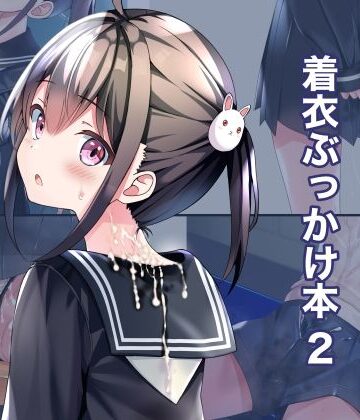 ちゃせたの庭×制服❤着衣ぶっかけ本 2評価5.00