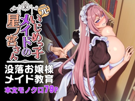 ホークビット×辱め❤元いじめっ子メイドの星ノ宮さん評価4.53