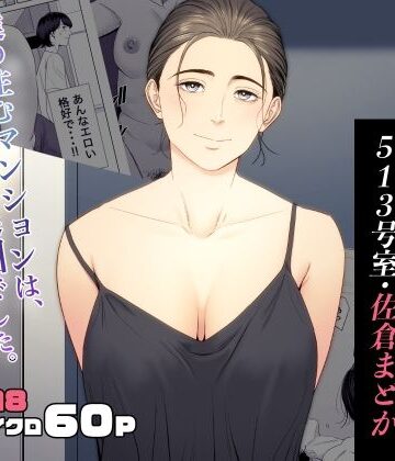 多摩豪×熟女❤人妻マンション 513号室・佐倉まどか評価4.77