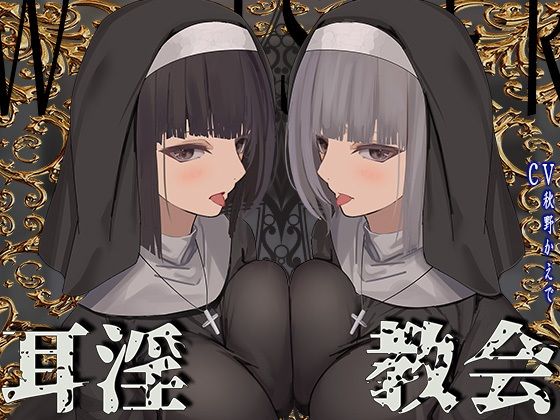 J〇ほんぽ×シスター❤【全編ぐっぽり両耳鼓膜舐め♪】お耳がバグるまで出られない耳淫教会〜ドスケベクールなW双子シスターによる両耳事務的耳バグご奉仕〜評価4.86