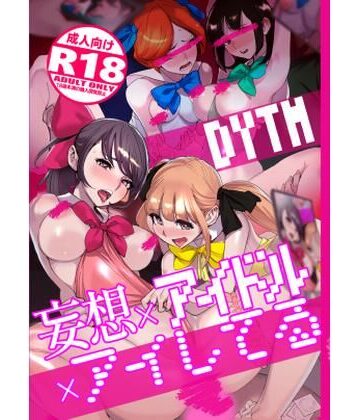DYTM×処女❤妄想×アイドル×アイしてる評価4.50