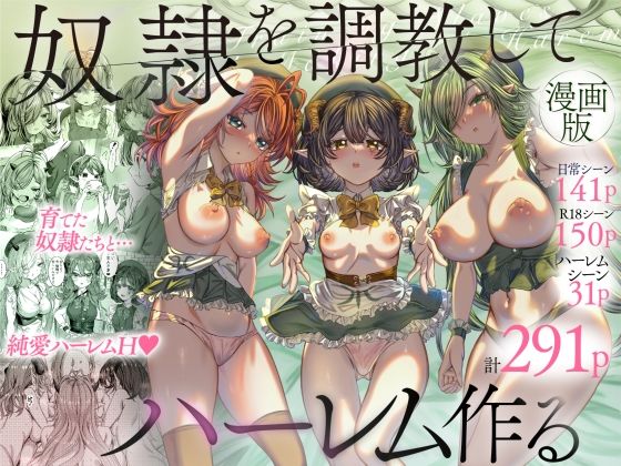 軒下の猫屋×ファンタジー❤奴◯を調教してハーレム作る〜育てた奴◯たちと純愛ハーレムHするまでの話〜評価4.77