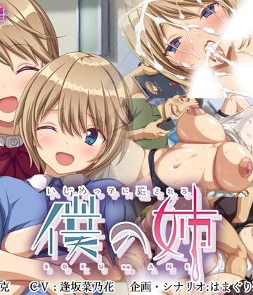 ゆかりソフト×辱め❤いじめっ子に犯●れる僕の姉評価4.82