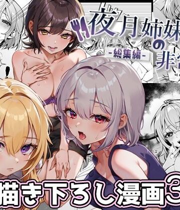 nikukyu×処女❤夜月姉妹の非常食-総集編-評価4.75