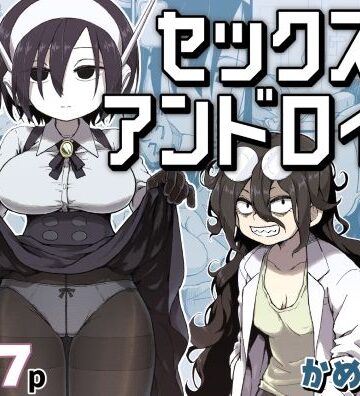 かめきりん×巨乳❤セックスアンドロイド評価