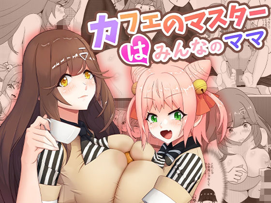 桃色温泉×未亡人❤カフェのマスターはみんなのママ評価4.35