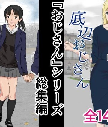 紀山ハル×辱め❤おじさんシリーズ総集編評価5.00