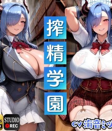ドM騎士団×辱め❤サキュバス生徒の搾精学園〜生徒会長編〜「先生は、私のマゾペットになってください」【ドМ向け/KU100】評価