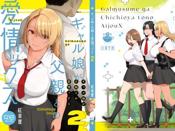 紅茶屋×巨乳❤ギャル娘が父親との愛情ックス2評価4.74