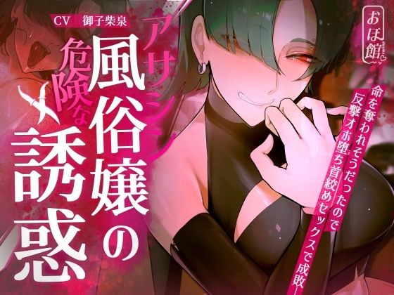 おほ声の館×ファンタジー❤【ギャル×わからせ×低音オホ声】アサシン風俗嬢の危険な誘惑評価
