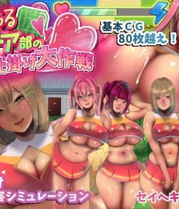 セイヘキマスター×音声付き❤いじわるチア部の色仕掛け大作戦！評価5.00