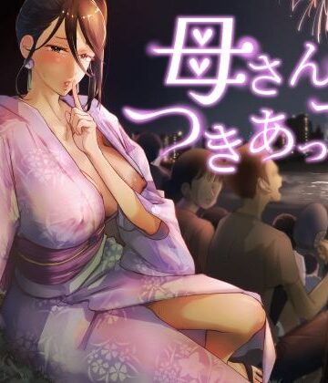 カラシナ円×巨乳❤母さん、つきあって〜浴衣の乱〜評価5.00