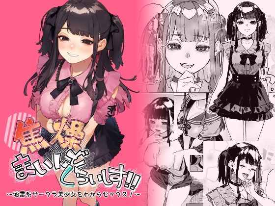 淫楽とんぼ×巨乳❤焦燥まいんどくらいしす！〜地雷系サークラ美少女をわからセックス！〜評価4.75