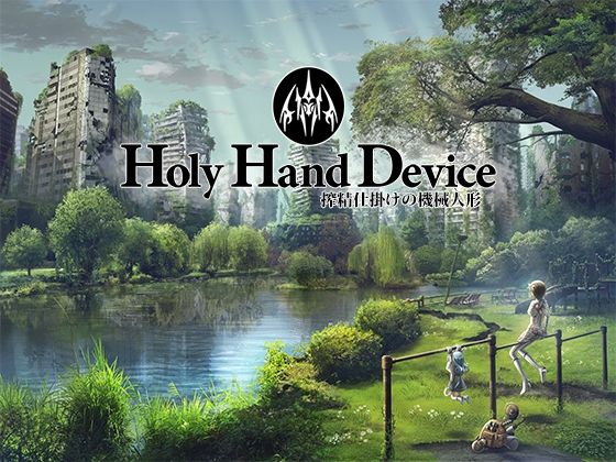 GREENWAY×アドベンチャー❤Holy Hand Device 搾精仕掛けの機械人形評価3.17