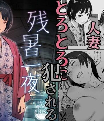 あらくれ×クンニ❤残暑一夜評価4.32