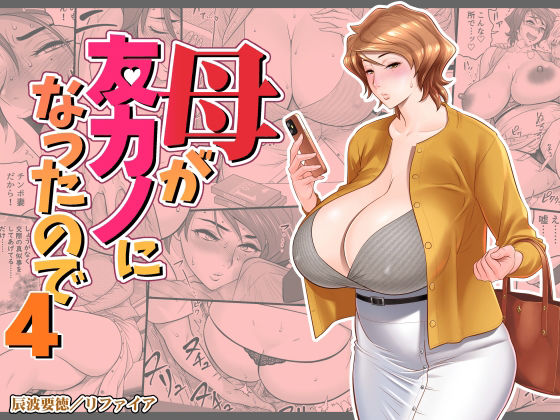 リファイア×熟女❤母が友カノになったので4評価4.24