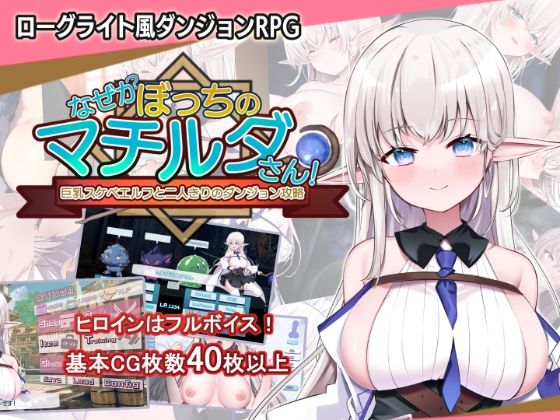 犬オレンジ×音声付き❤なぜかぼっちのマチルダさん！〜巨乳スケベエルフと二人きりのダンジョン攻略〜評価5.00