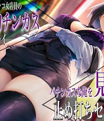 バタリンコちゃん×痴女❤クールなパチンコ女店員の事務的チンカスお掃除プレイ。パチンカスな俺を見下す止め打ちセックス評価4.67