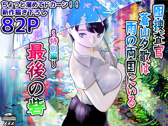 ホテルニューメメメ×巨乳❤囮捜査官蒼山夕歌は雨の両国にいる〜特別編〜最後の砦評価4.80